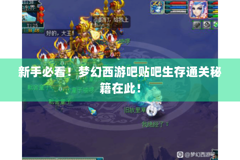 新手必看！梦幻西游吧贴吧生存通关秘籍在此！