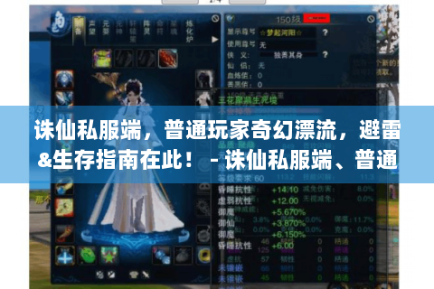 诛仙私服端，普通玩家奇幻漂流，避雷&生存指南在此！ - 诛仙私服端、普通玩家、奇幻漂流记、避雷手册、生存指南