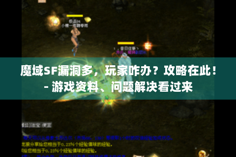 魔域SF漏洞多，玩家咋办？攻略在此！- 游戏资料、问题解决看过来