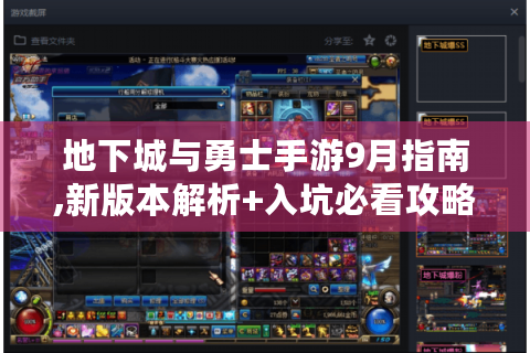 地下城与勇士手游9月指南,新版本解析+入坑必看攻略