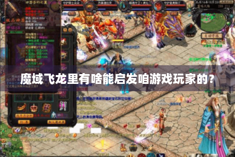 魔域飞龙里有啥能启发咱游戏玩家的？