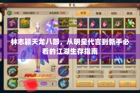 林志颖天龙八部，从明星代言到新手必看的江湖生存指南