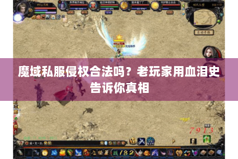 魔域私服侵权合法吗？老玩家用血泪史告诉你真相