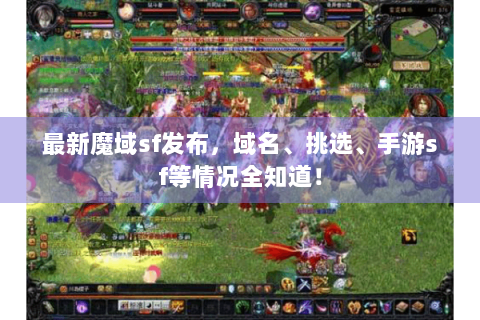 最新魔域sf发布，域名、挑选、手游sf等情况全知道！