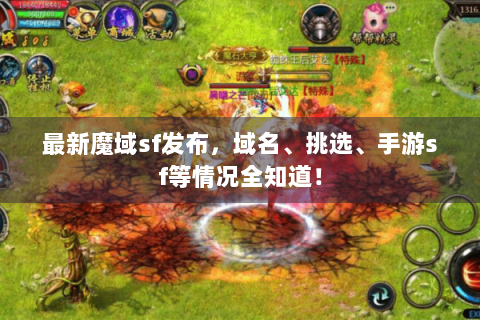 最新魔域sf发布，域名、挑选、手游sf等情况全知道！