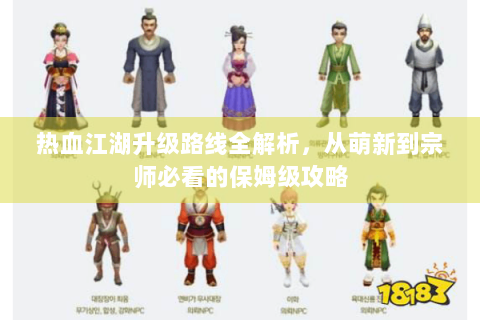 热血江湖升级路线全解析，从萌新到宗师必看的保姆级攻略