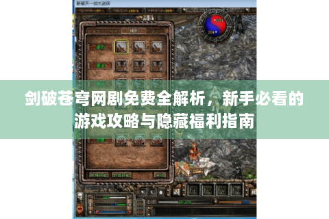 剑破苍穹网剧免费全解析，新手必看的游戏攻略与隐藏福利指南