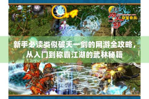 新手必读类似破天一剑的网游全攻略，从入门到称霸江湖的武林秘籍