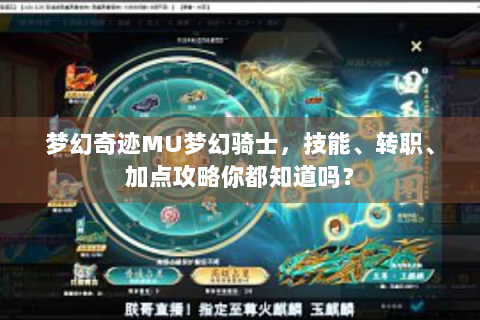 梦幻奇迹MU梦幻骑士，技能、转职、加点攻略你都知道吗？