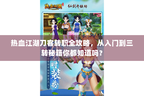 热血江湖刀客转职全攻略，从入门到三转秘籍你都知道吗？