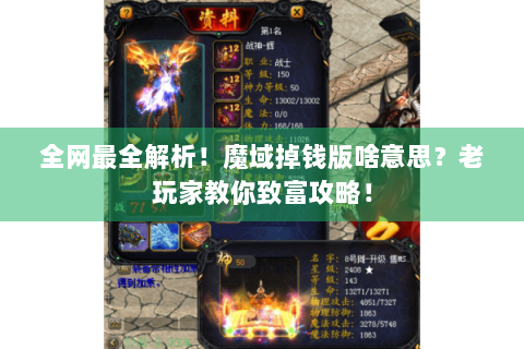 全网最全解析！魔域掉钱版啥意思？老玩家教你致富攻略！