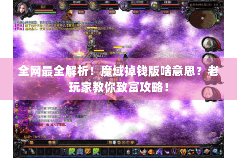 全网最全解析！魔域掉钱版啥意思？老玩家教你致富攻略！