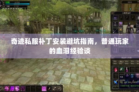 奇迹私服补丁安装避坑指南，普通玩家的血泪经验谈