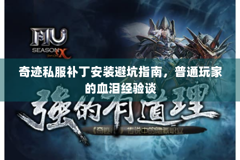 奇迹私服补丁安装避坑指南，普通玩家的血泪经验谈