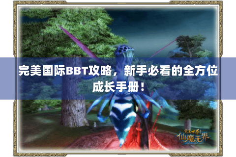 完美国际BBT攻略，新手必看的全方位成长手册！