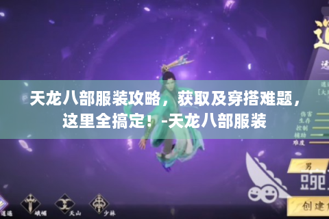 天龙八部服装攻略，获取及穿搭难题，这里全搞定！-天龙八部服装