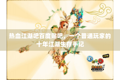 热血江湖吧百度贴吧，一个普通玩家的十年江湖生存手记