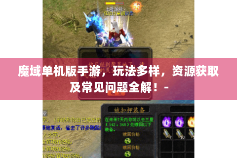 魔域单机版手游，玩法多样，资源获取及常见问题全解！-