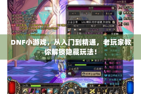 DNF小游戏，从入门到精通，老玩家教你解锁隐藏玩法！