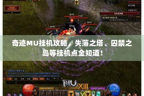 奇迹MU挂机攻略，失落之塔、囚禁之岛等挂机点全知道！