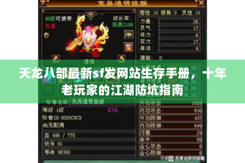 天龙八部最新sf发网站生存手册，十年老玩家的江湖防坑指南