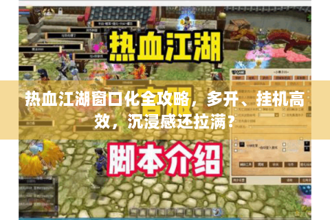 热血江湖窗口化全攻略，多开、挂机高效，沉浸感还拉满？