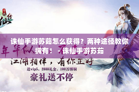 诛仙手游苏茹怎么获得？两种途径教你拥有！ - 诛仙手游苏茹