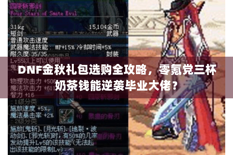 DNF金秋礼包选购全攻略，零氪党三杯奶茶钱能逆袭毕业大佬？