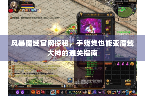 风暴魔域官网探秘，手残党也能变魔域大神的通关指南