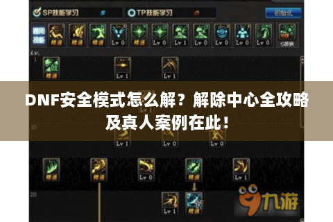 DNF安全模式怎么解？解除中心全攻略及真人案例在此！