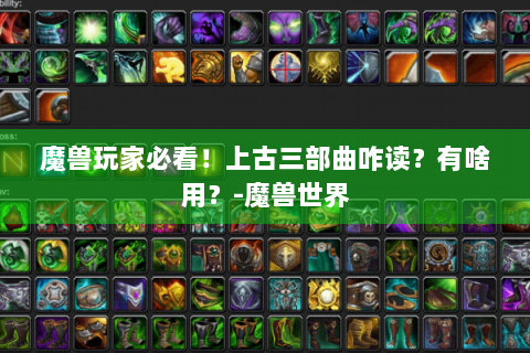 魔兽玩家必看！上古三部曲咋读？有啥用？-魔兽世界