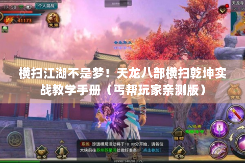 横扫江湖不是梦！天龙八部横扫乾坤实战教学手册（丐帮玩家亲测版）
