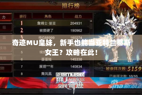 奇迹MU皇妹，新手也能当亚特兰蒂斯女王？攻略在此！
