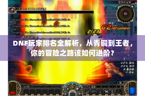 DNF玩家排名全解析，从青铜到王者，你的冒险之路该如何进阶？