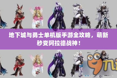 地下城与勇士单机版手游全攻略，萌新秒变阿拉德战神！