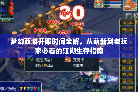 梦幻西游开服时间全解，从萌新到老玩家必看的江湖生存指南