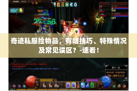奇迹私服捡物品，有啥技巧、特殊情况及常见误区？-速看！