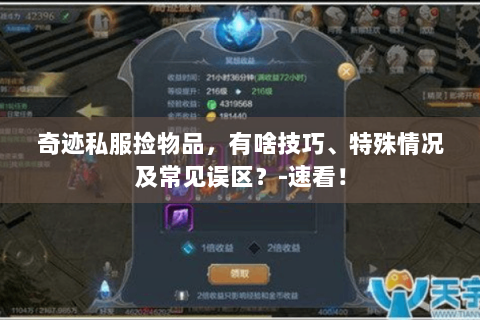奇迹私服捡物品，有啥技巧、特殊情况及常见误区？-速看！
