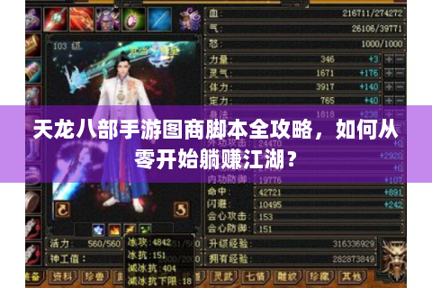 天龙八部手游图商脚本全攻略，如何从零开始躺赚江湖？