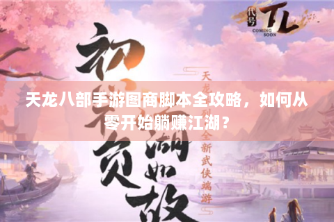 天龙八部手游图商脚本全攻略，如何从零开始躺赚江湖？