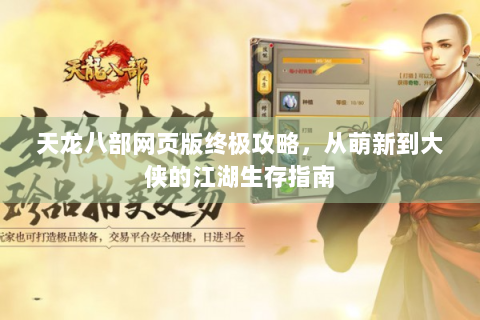 天龙八部网页版终极攻略，从萌新到大侠的江湖生存指南