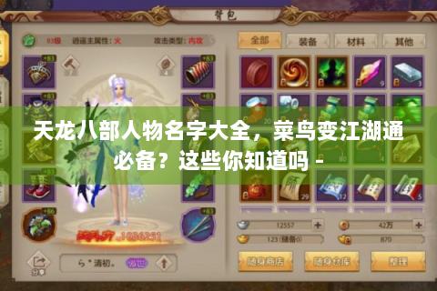 天龙八部人物名字大全，菜鸟变江湖通必备？这些你知道吗 -