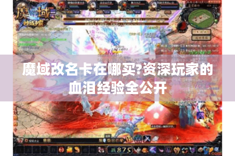 魔域改名卡在哪买?资深玩家的血泪经验全公开