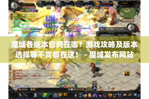 魔域各版本官网在哪？游戏攻略及版本选择等干货都在这！ - 魔域发布网站