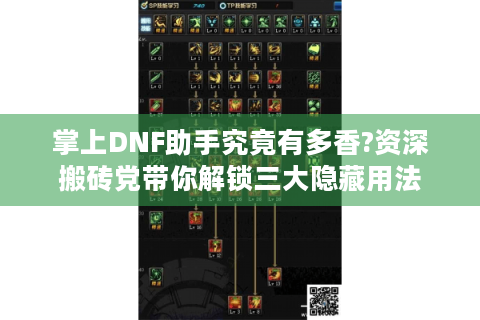 掌上DNF助手究竟有多香?资深搬砖党带你解锁三大隐藏用法