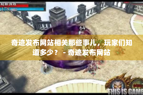 奇迹发布网站相关那些事儿，玩家们知道多少？ - 奇迹发布网站
