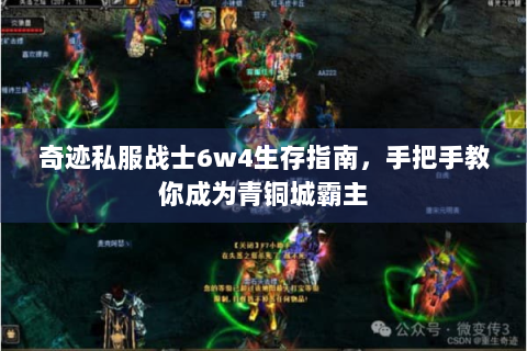 奇迹私服战士6w4生存指南，手把手教你成为青铜城霸主