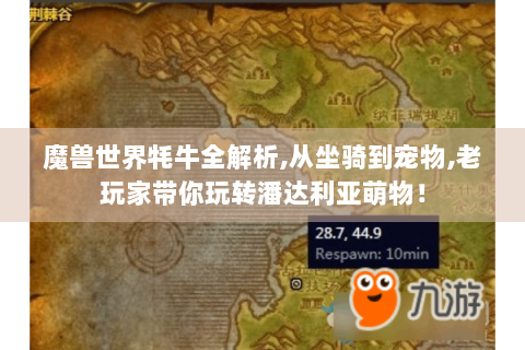 魔兽世界牦牛全解析,从坐骑到宠物,老玩家带你玩转潘达利亚萌物！