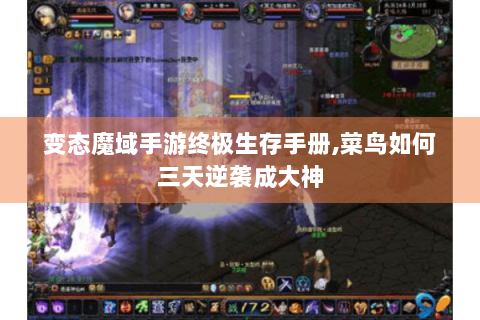变态魔域手游终极生存手册,菜鸟如何三天逆袭成大神