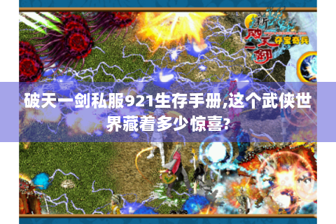 破天一剑私服921生存手册,这个武侠世界藏着多少惊喜?